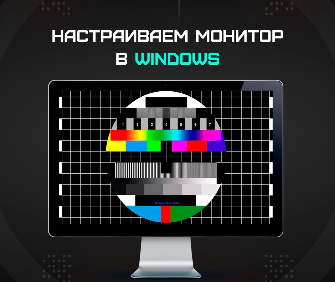 Настраиваем монитор в Windows