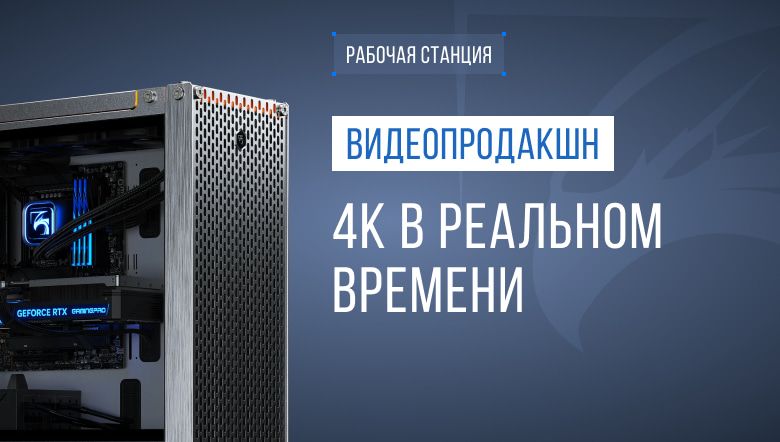 Рабочая станция для 4K-видеопродакшена и трансляций в реальном времени