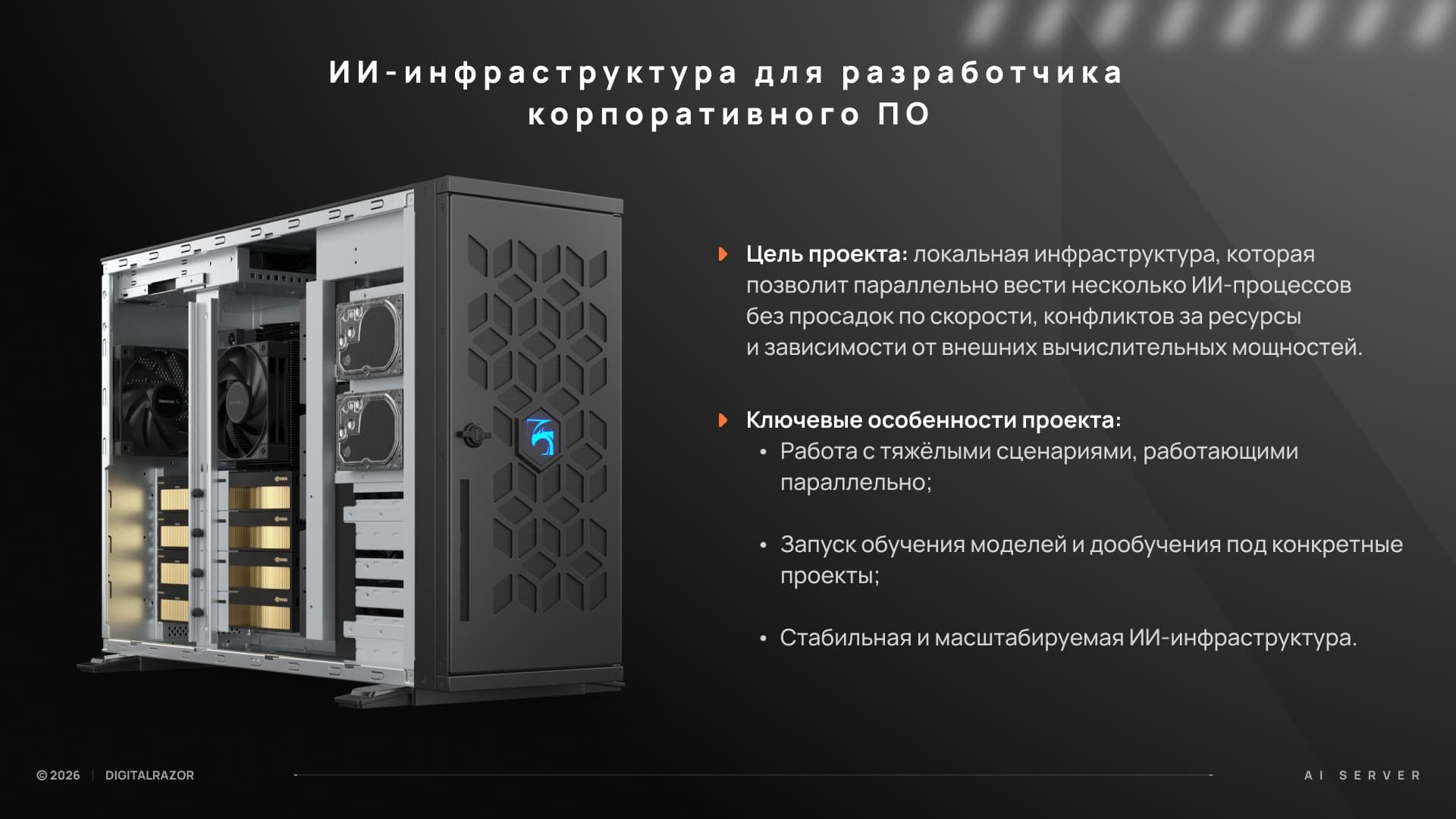 ИИ-инфраструктура для крупного разработчика корпоративного ПО