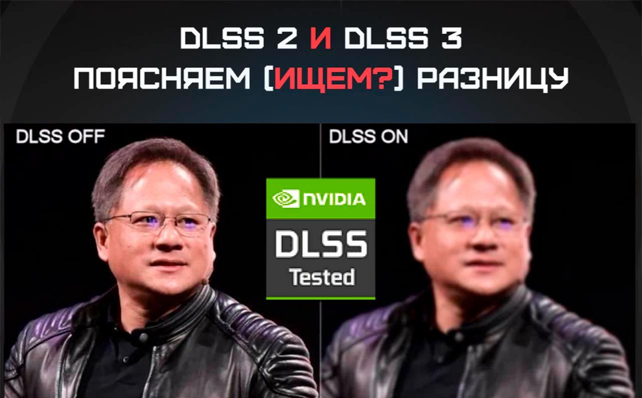 DLSS 2 и DLSS 3. Поясняем (ищем?) разницу