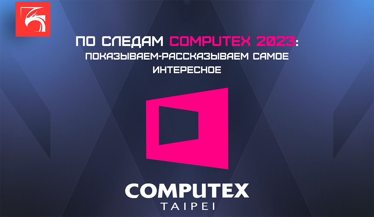 По следам Computex 2023: показываем-рассказываем самое интересное
