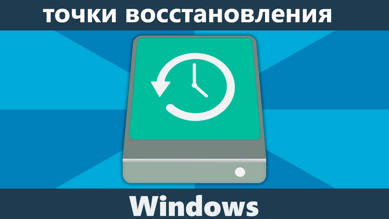 Точки восстановления в Windows 10/11