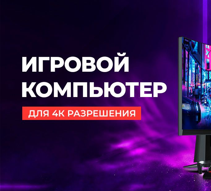 Оптимальные сборки для разрешения 4К, или врываемся в 4К-гейминг!