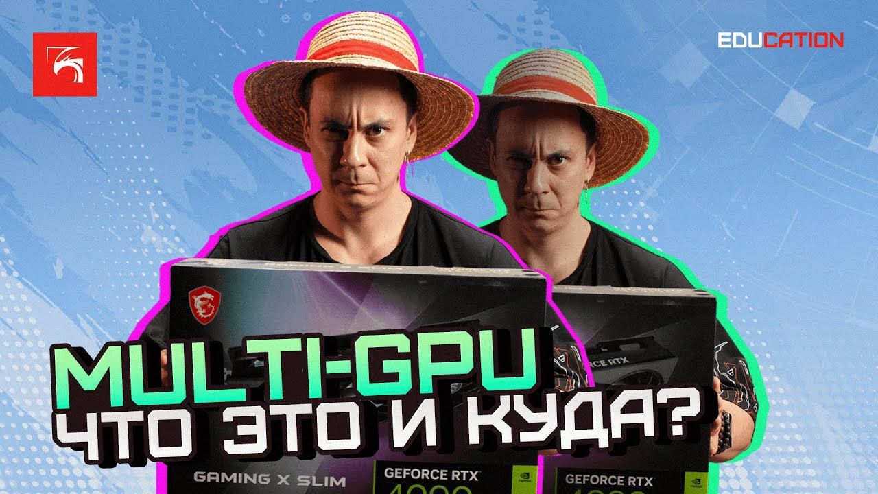 Multi-GPU. Что это такое и зачем?