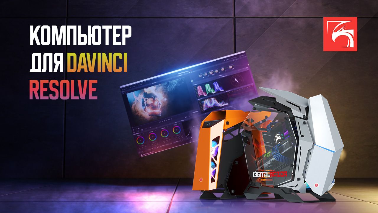 Выбираем компьютер для DaVinci Resolve