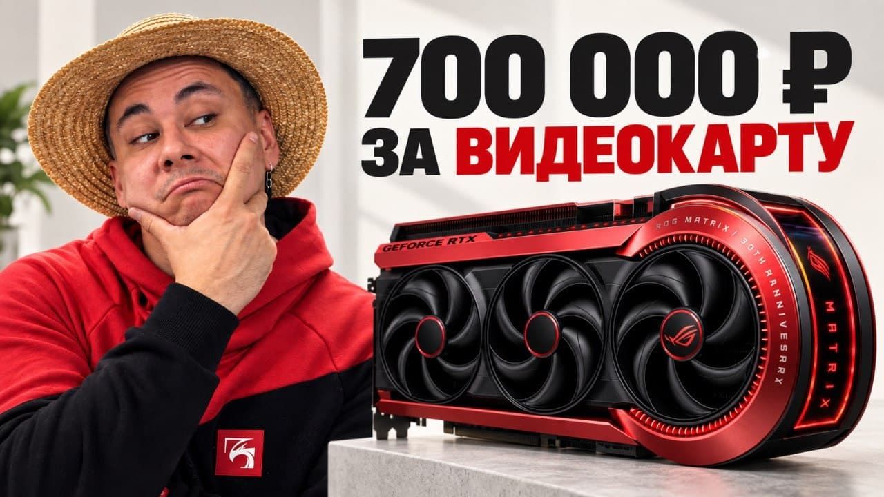RTX 5090 за 700 000 ₽. За что такая цена?