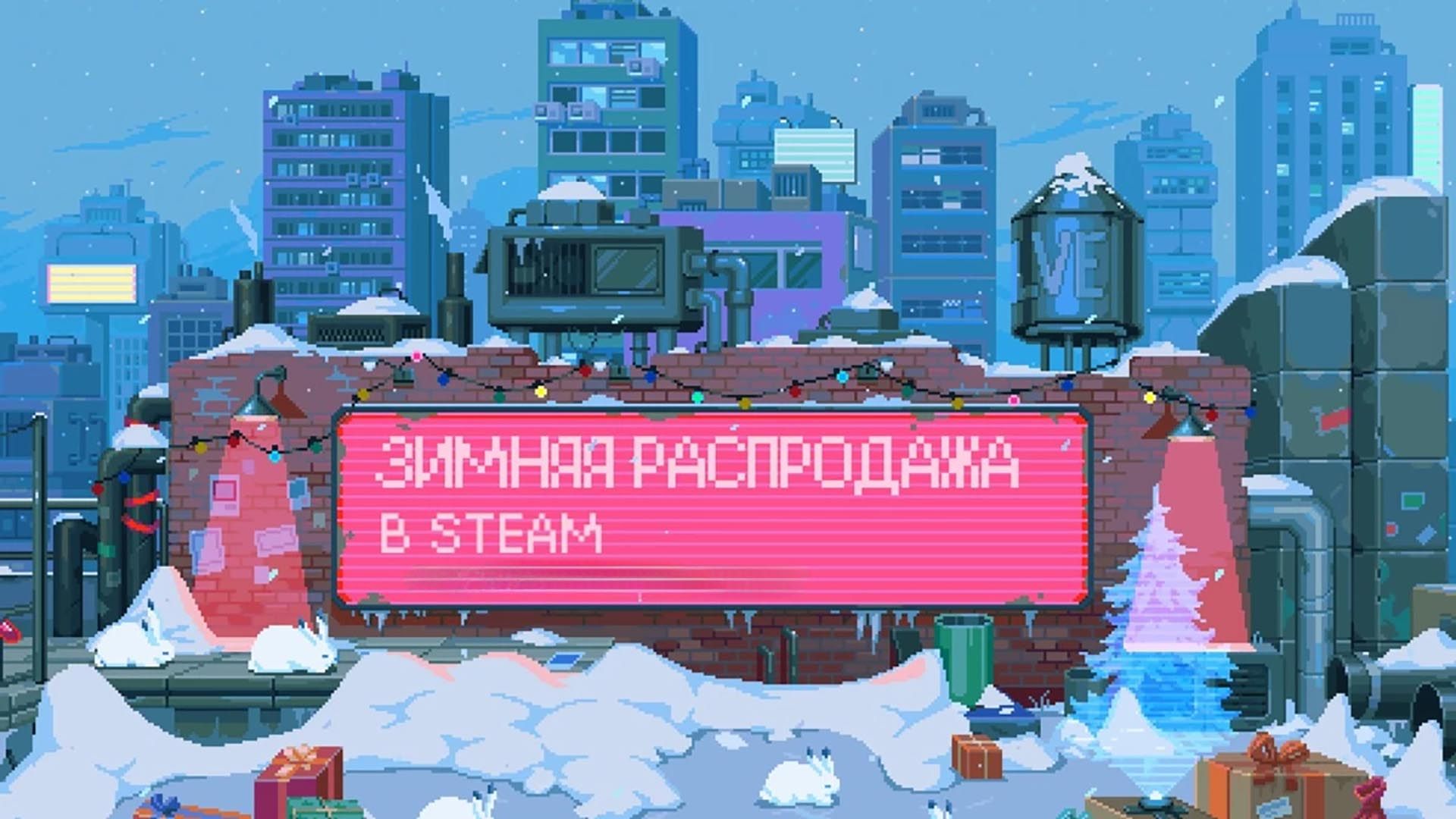 Распродажи Steam 2026