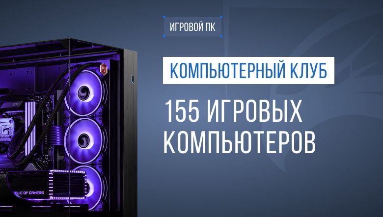 Оборудование для компьютерного клуба «Маяк»