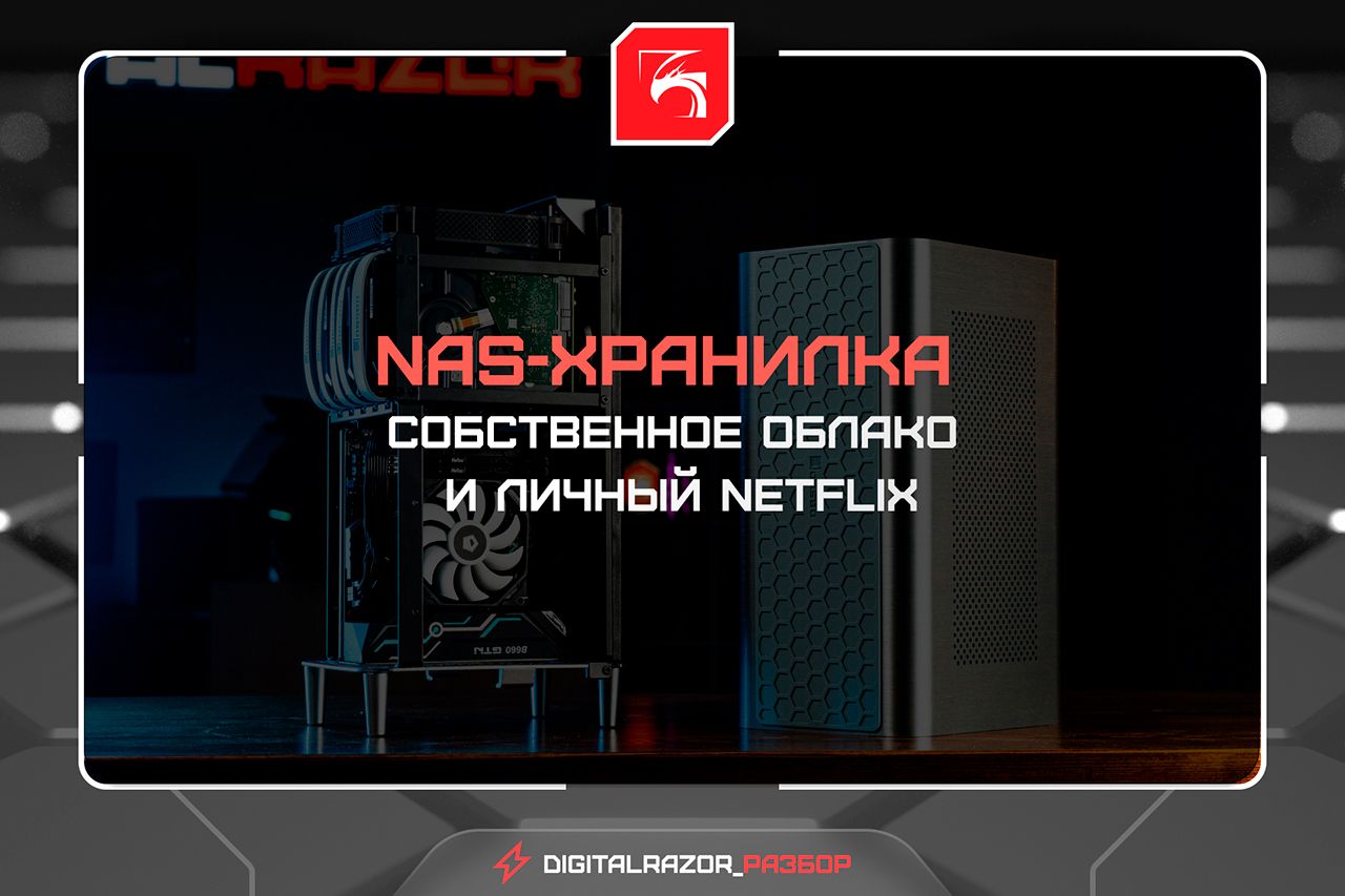 Медиасервер на NAS – личное «облако» на максималках