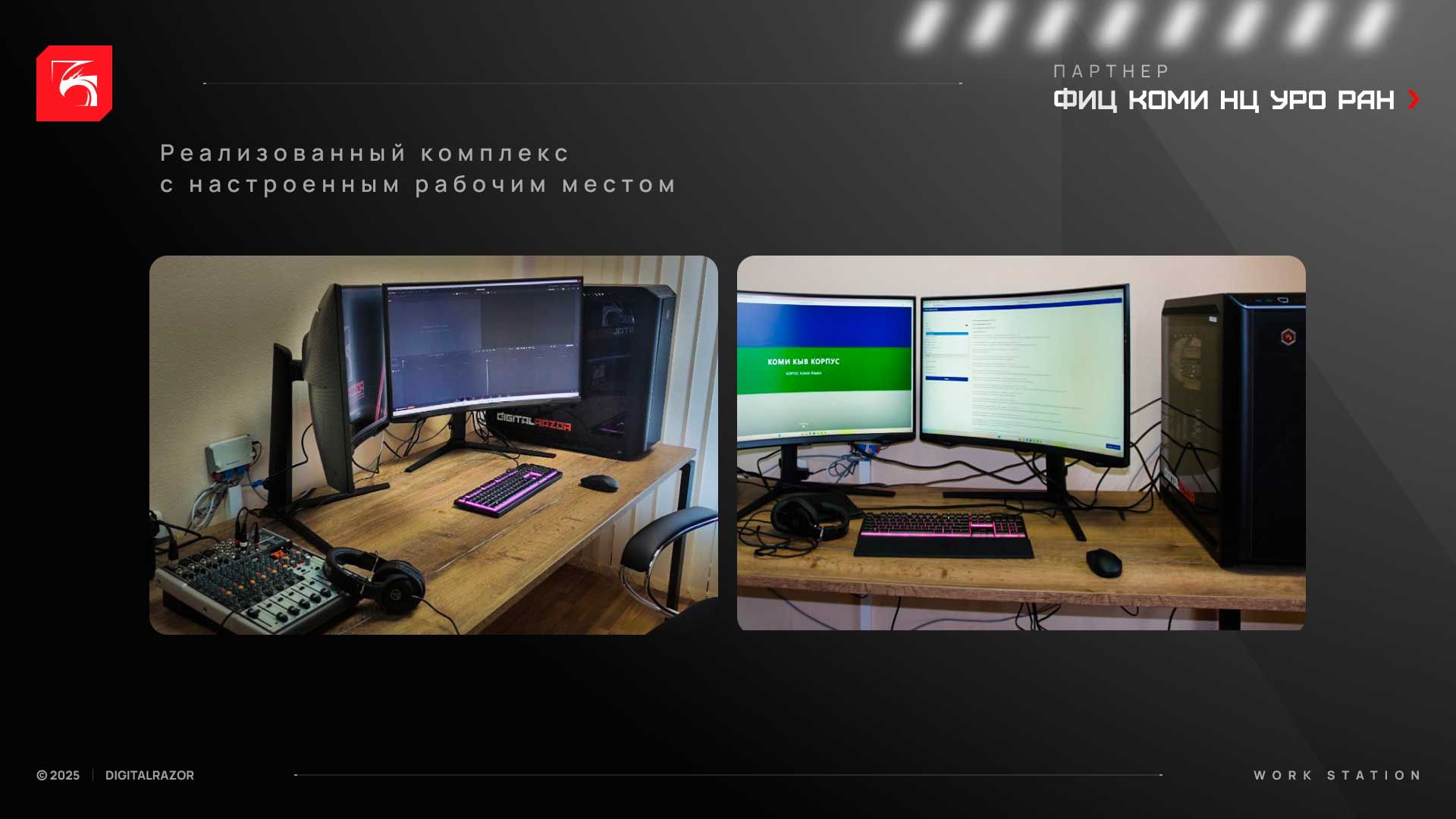 Рабочая станция DigitalRazor