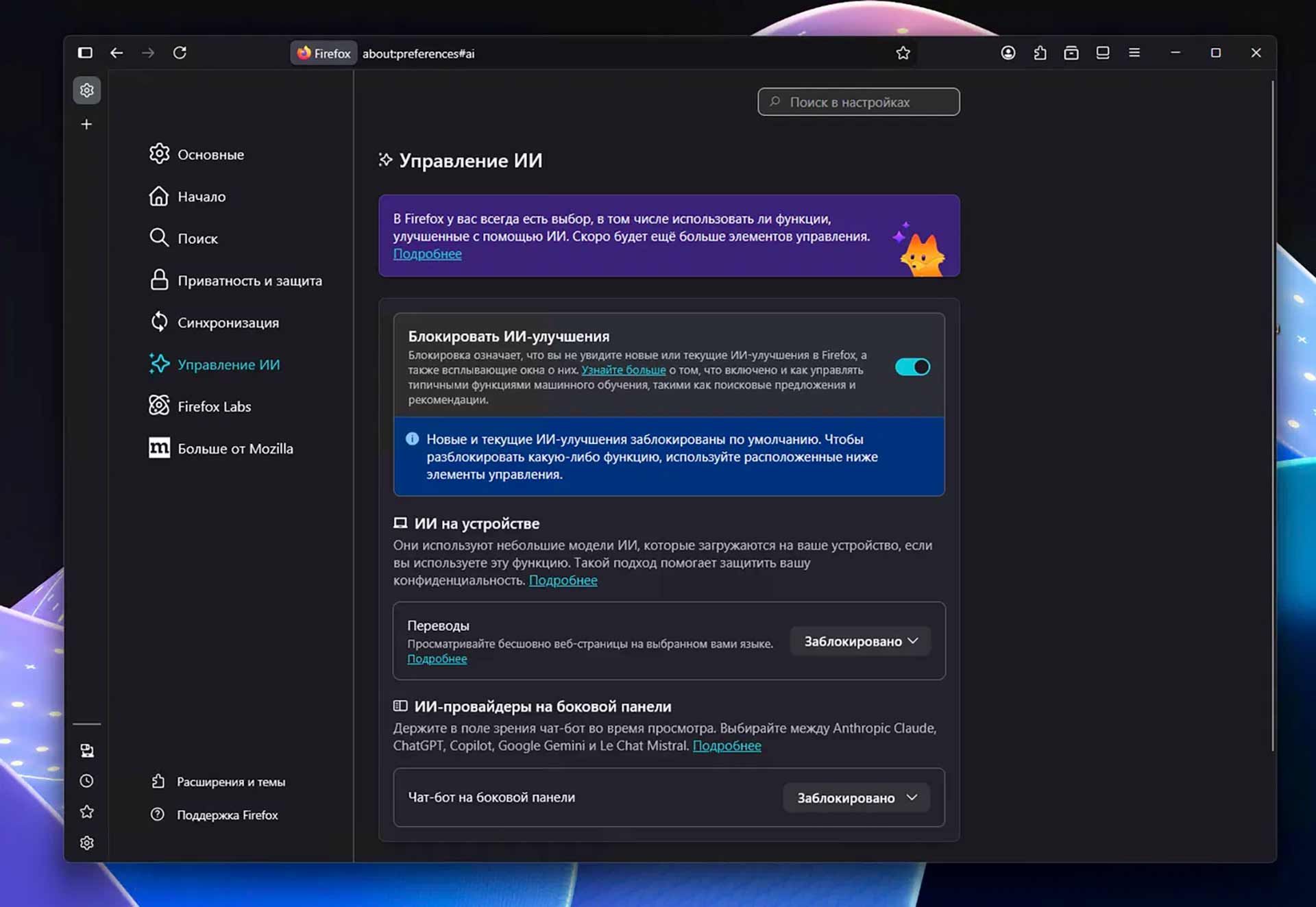 Выключатель ИИ в Firefox