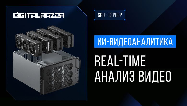 GPU-станция для ИИ-видеоаналитики