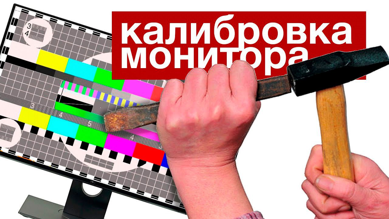 Калибровка цветов: что это и зачем она нужна?