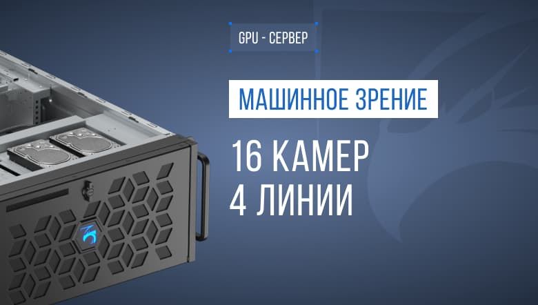 Машинное зрение на производстве: контроль дефектов без отправки видео в облако
