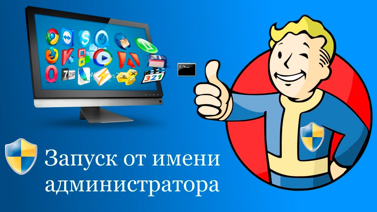 Запуск от имени администратора