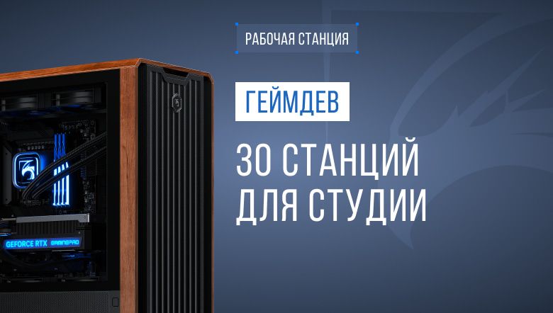 Графические станции для игровой студии