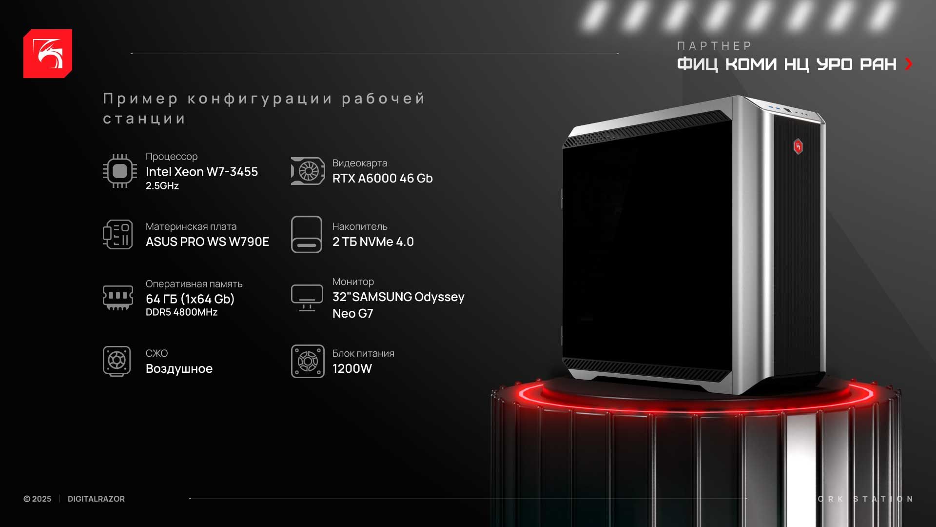 Рабочая станция DigitalRazor