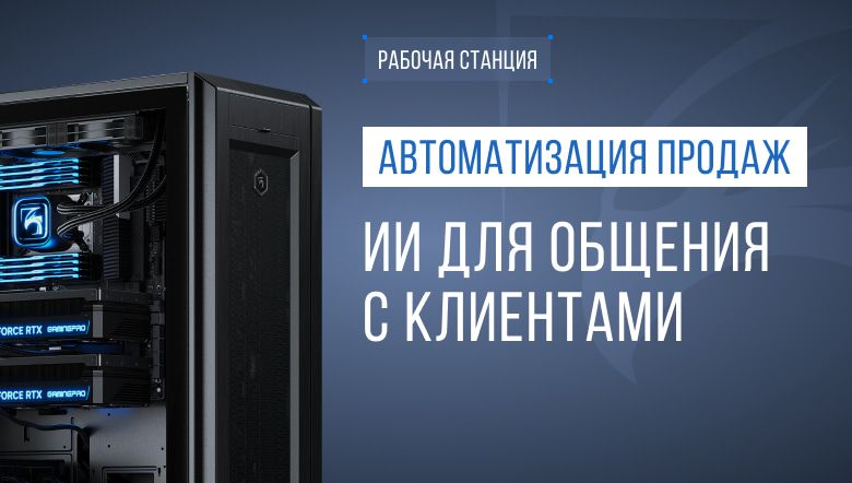 ИИ-станция для автоматизации консультаций и подготовки коммерческих предложений