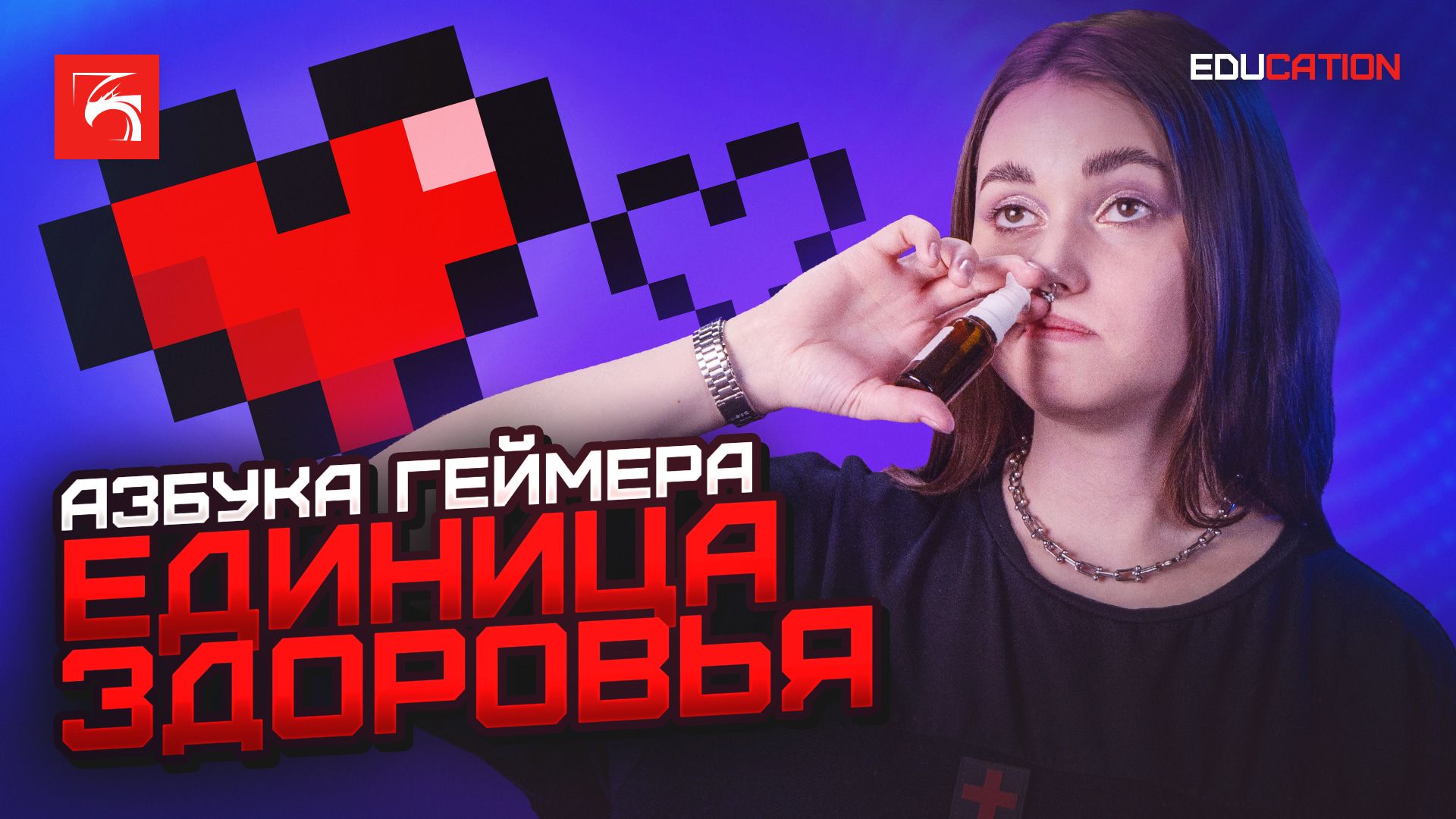 Азбука геймера. Очки здоровья