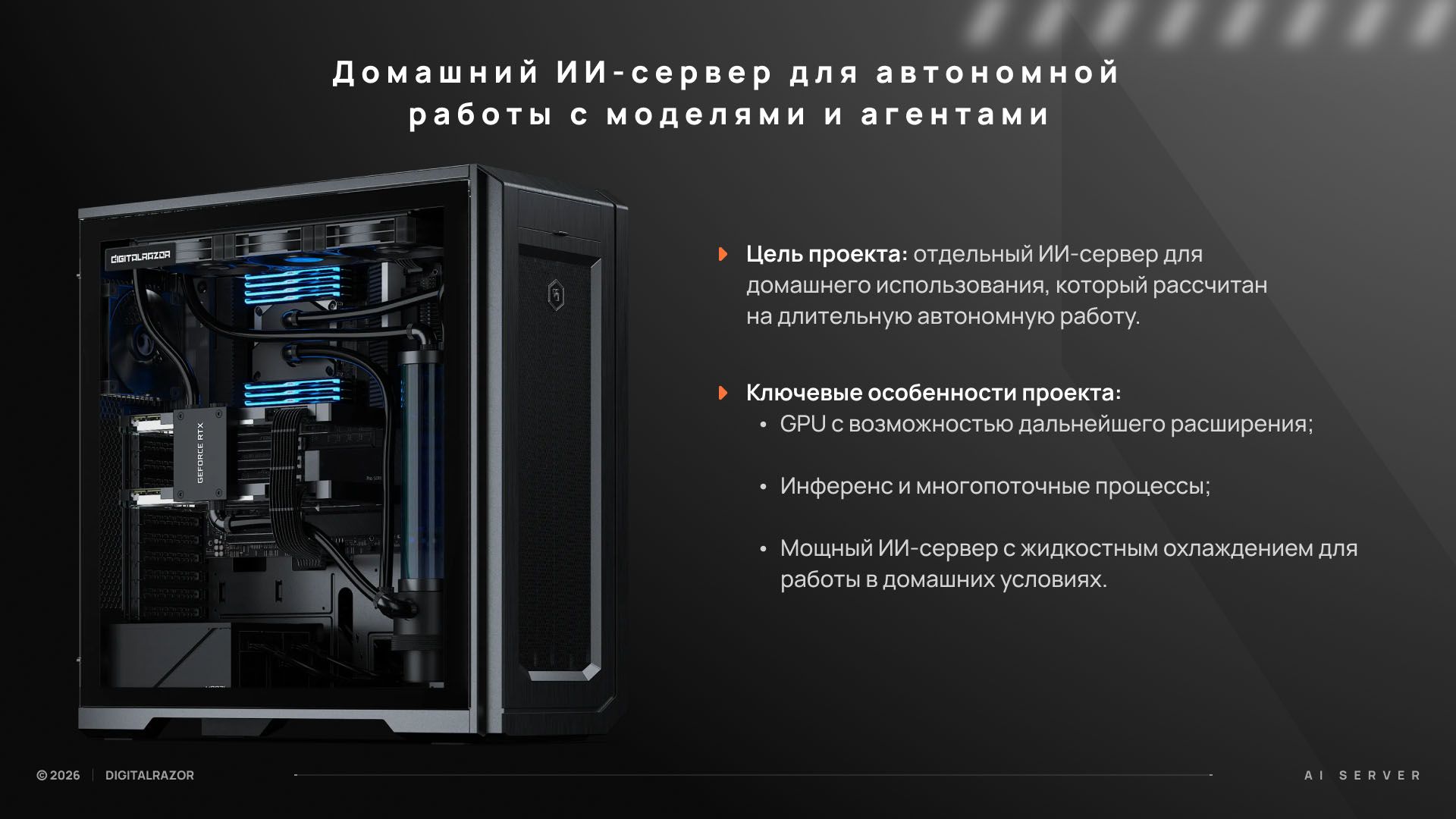 Домашний ИИ-сервер для автономной работы с моделями и агентами