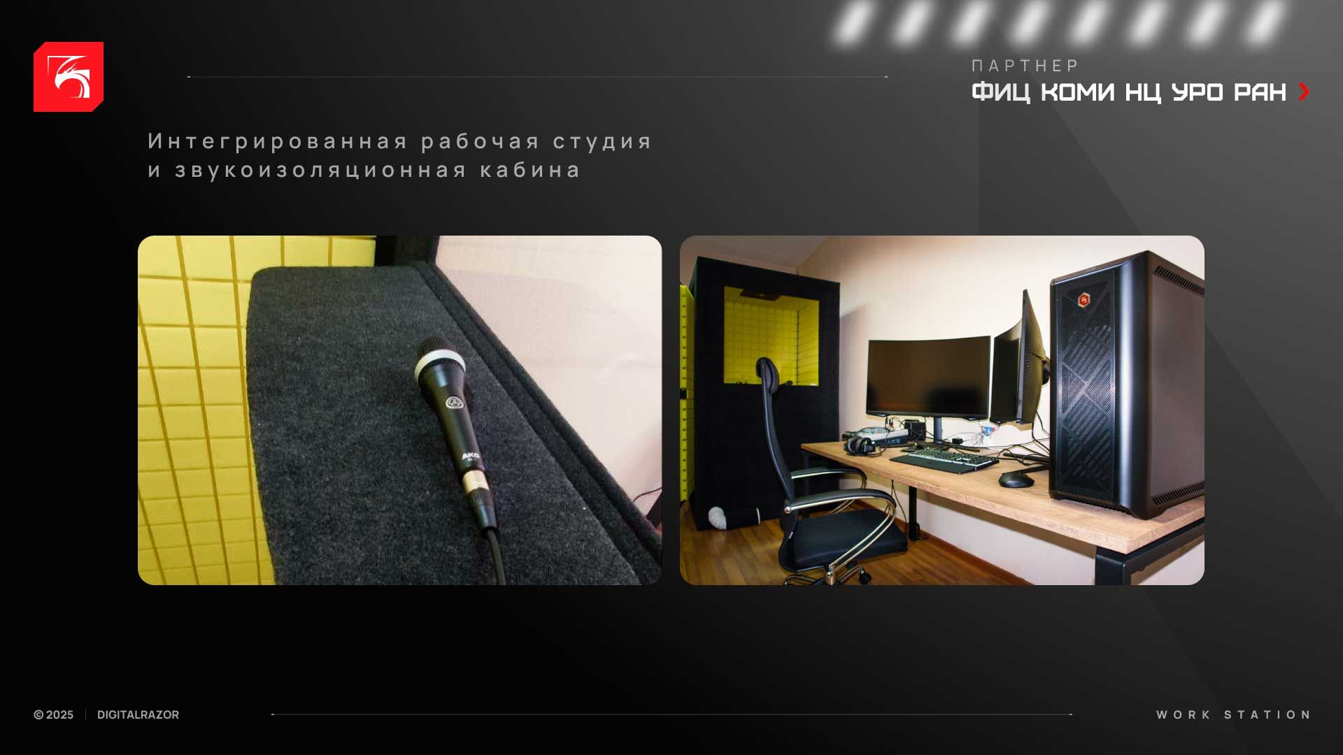 Рабочая станция DigitalRazor