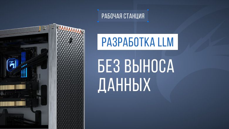 Локальная ИИ-станция для разработки и тестирования LLM
