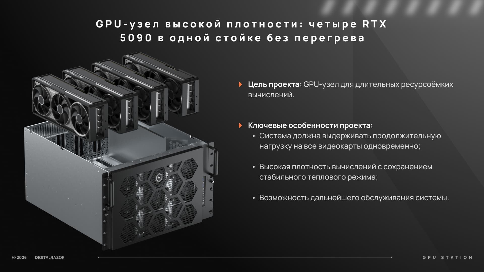 GPU-узел высокой плотности: четыре RTX 5090 в одной стойке без перегрева