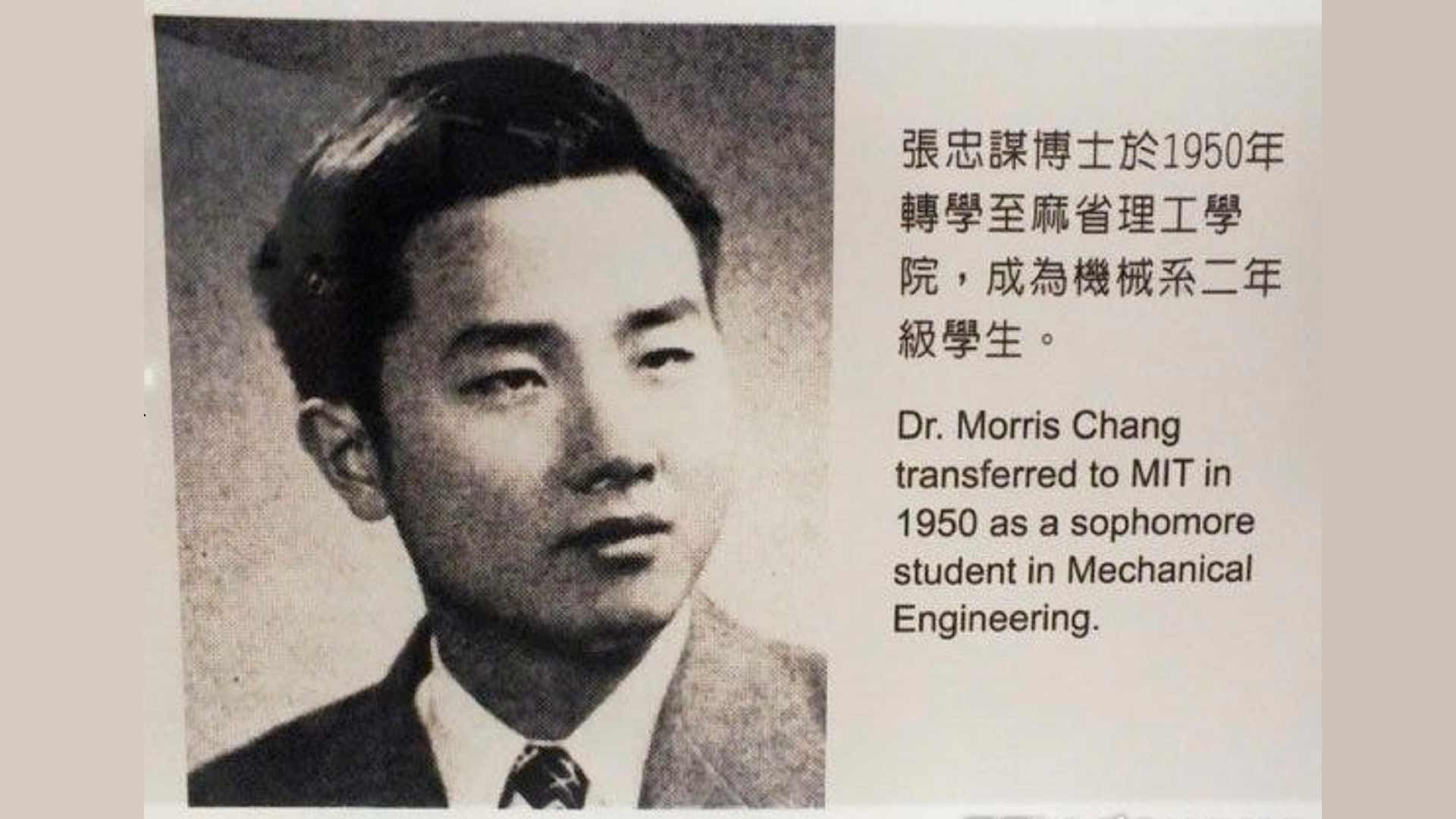 Моррис Чанг