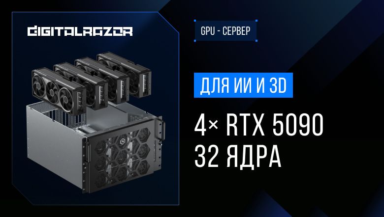 GPU-узел высокой плотности: четыре RTX 5090 в одной стойке без перегрева
