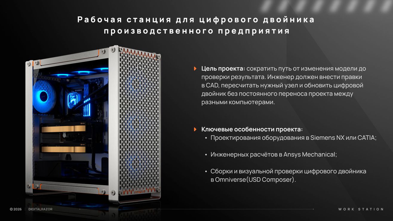 Рабочая станция для цифрового двойника производственного предприятия
