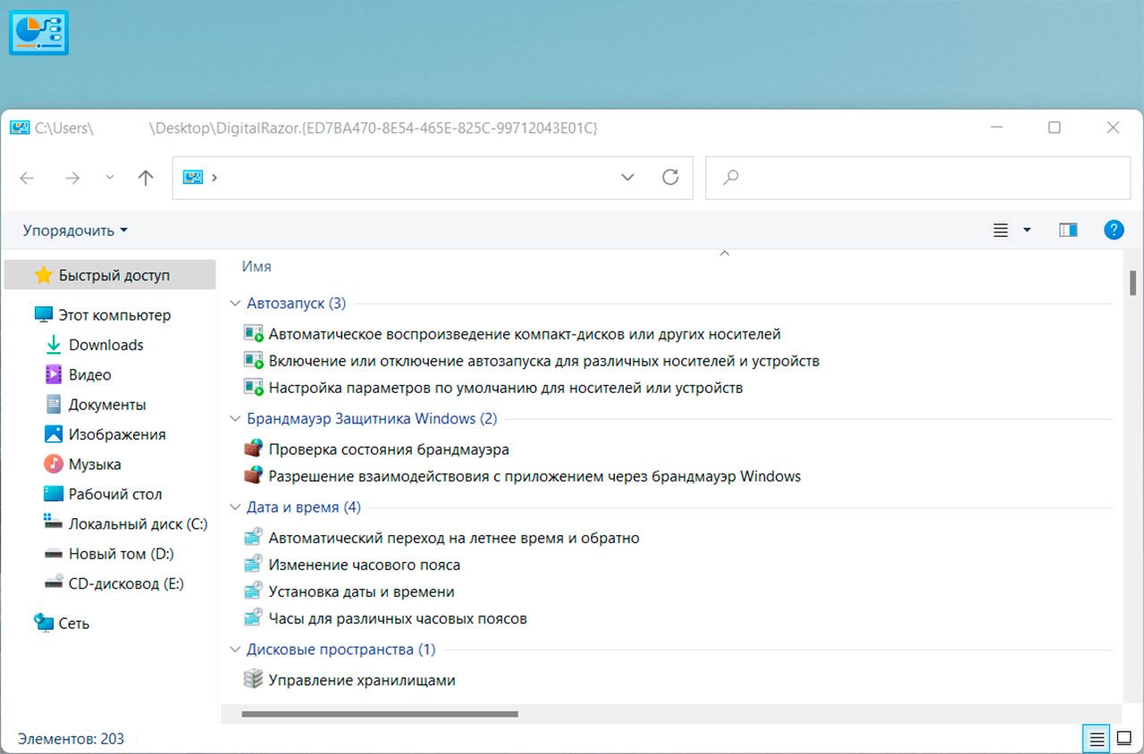 Режим Бога в Windows