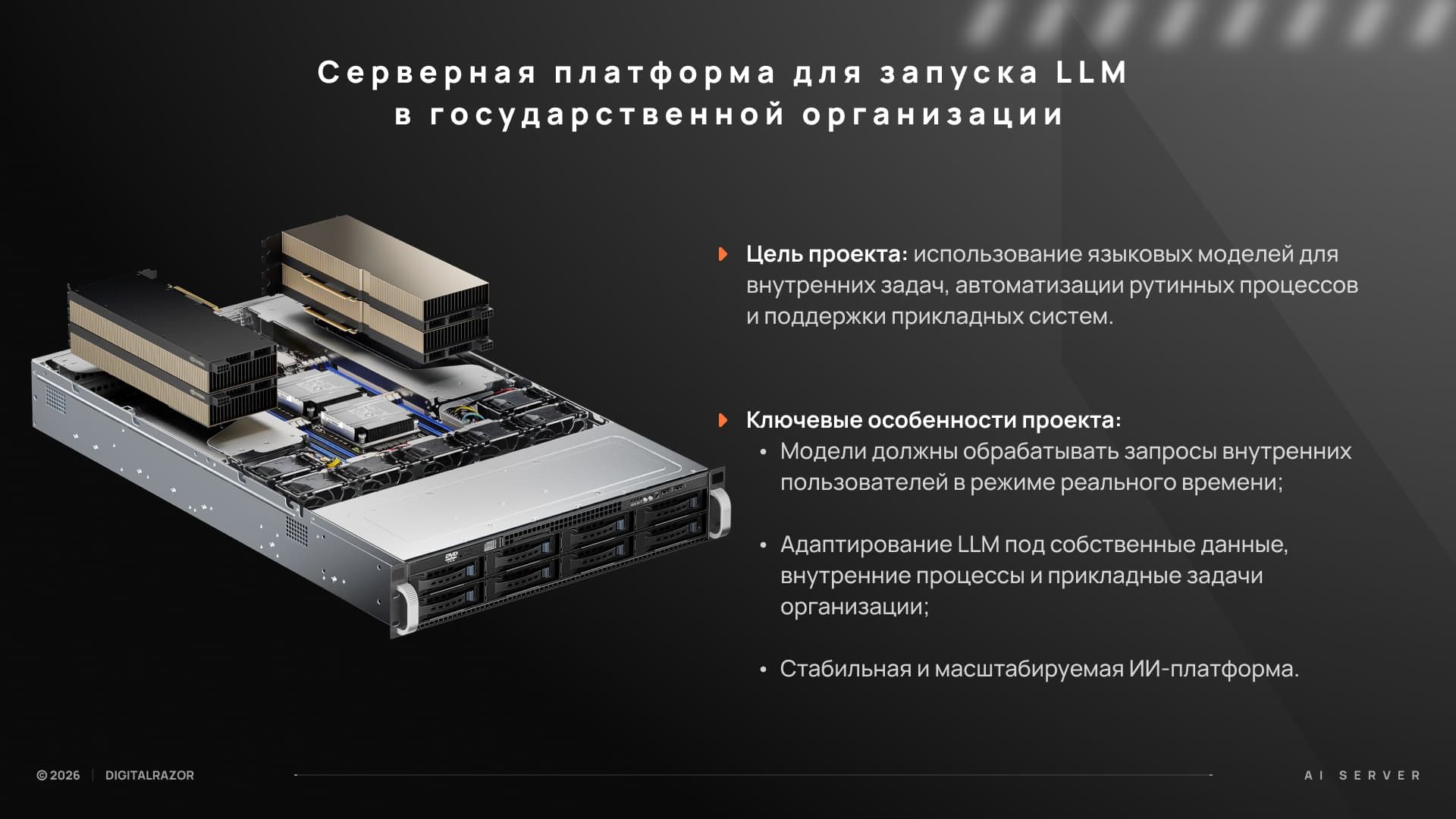 Серверная платформа для запуска LLM в государственной организации