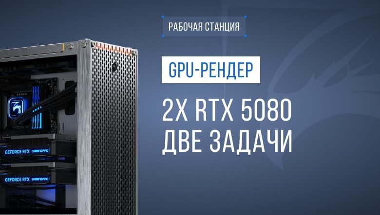 Две видеокарты вместо одной: как разделить рендер и работу дизайнера