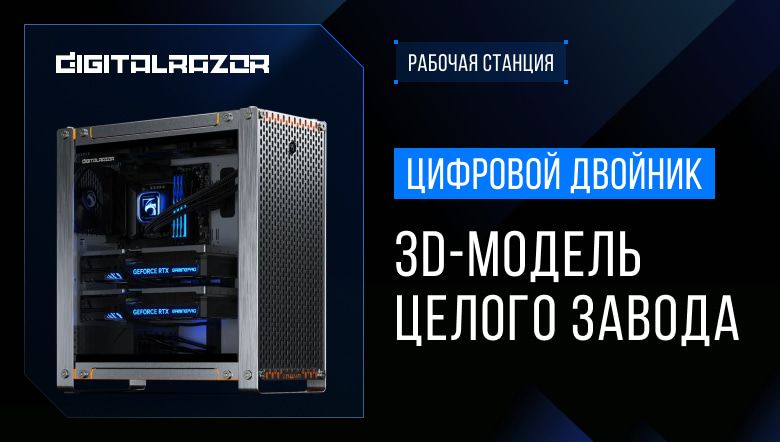 Рабочая станция для цифрового двойника производственного предприятия