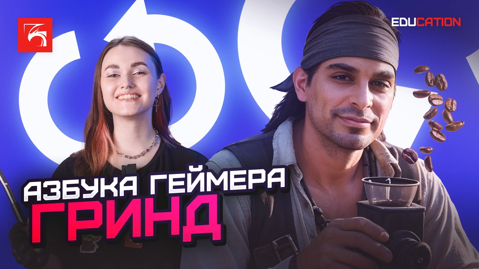 Азбука геймера. Гринд