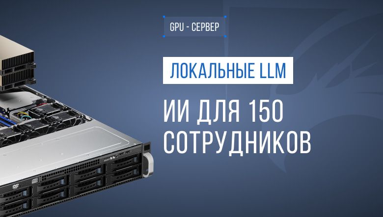 Серверная платформа для запуска LLM в государственной организации