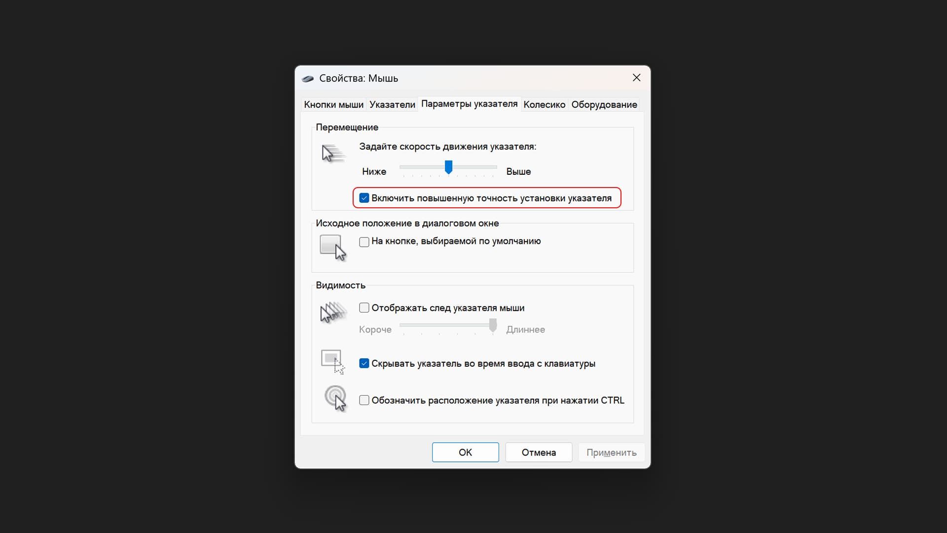 Повышенная точность указателя
