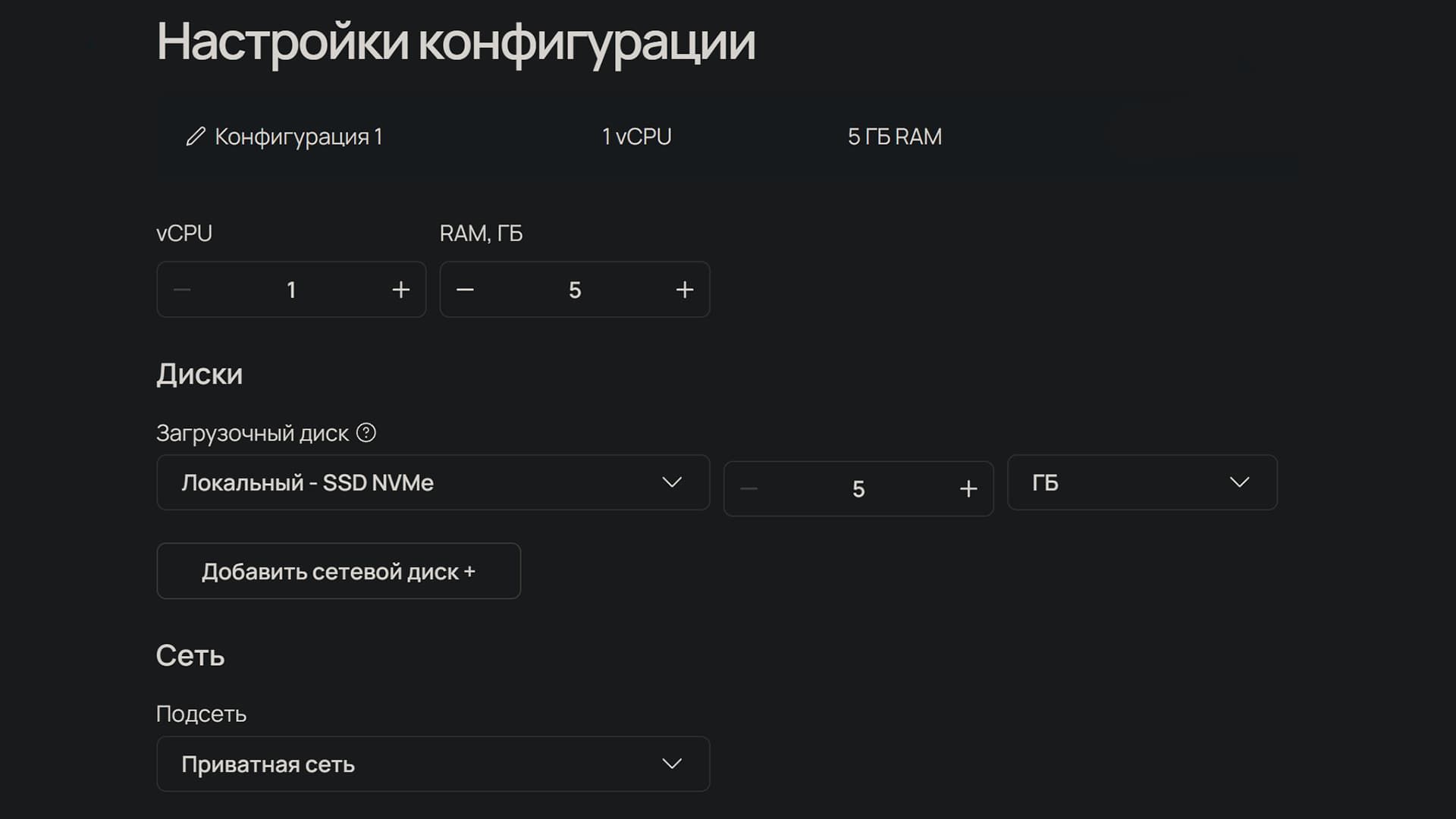 Настройки конфигурации Selectel